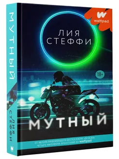 Мутный. Лия Стеффи