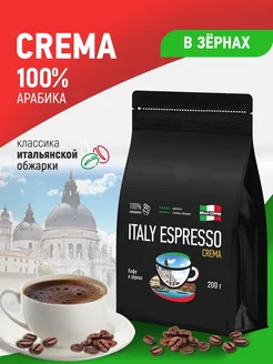 Кофе в зернах арабика 100% ITALY ESPRESSO CREMA 200 г