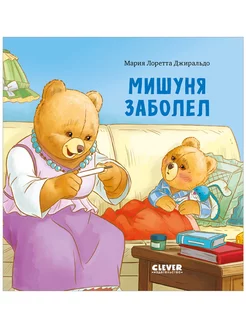 Мишуня заболел Книги, сказки для детей 2-5 лет