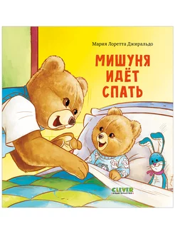 Мишуня идет спать Сказки, книги для детей 2-5 лет