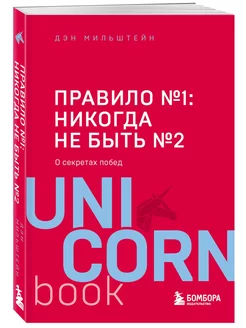 Правило №1 - никогда не быть №2