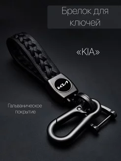 Брелок для автомобильных ключей с логотипом Kia