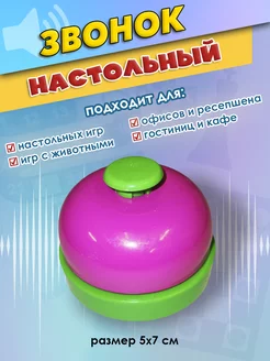 Звонок настольный