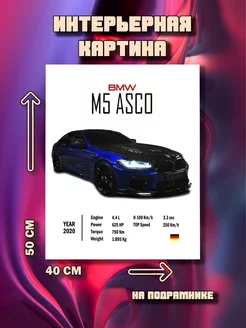 Картина на стену BMW m5 ASCO