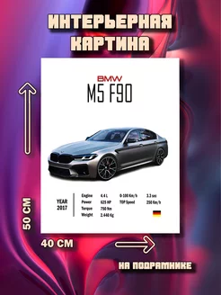 Картина на стену BMW M5 F90