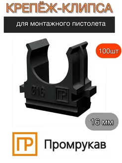 Крепеж-клипса Промрукав для монтажного пистолета 16мм