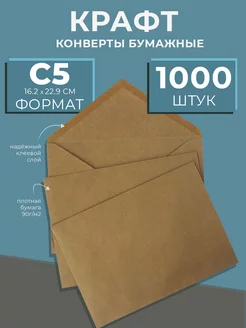 Крафтовые бумажные конверты С5 - 1000 шт