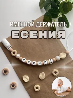 Именной силиконовый держатель для пустышки Есения