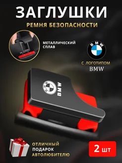 Заглушки ремня безопасности BMW