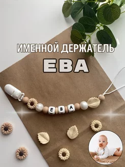 Именной силиконовый держатель для пустышки Ева