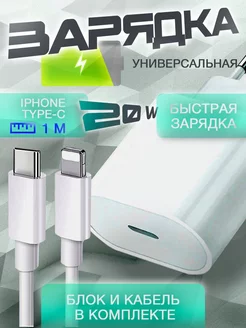 Зарядка для iPhone (блок 20w USB-C + кабель Lightning 1М)