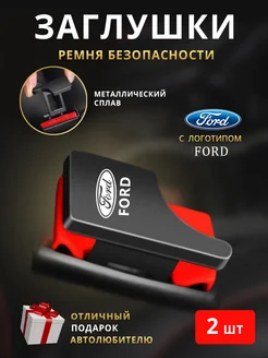 Заглушки ремня безопасности Ford