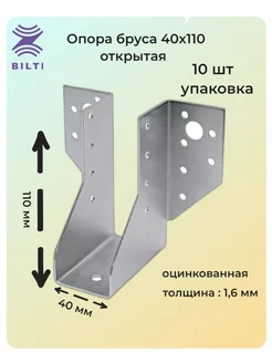 Опора бруса открытая 40x110 10 шт