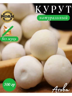 Курут сырные шарики PREMIUM 500 гр