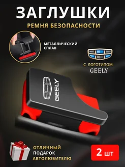 Заглушки ремня безопасности Geely