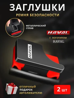 Заглушки ремня безопасности HAVAL