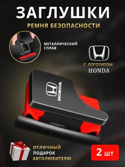 Заглушки ремня безопасности Honda