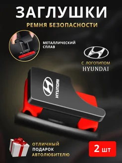 Заглушки ремня безопасности Hyundai