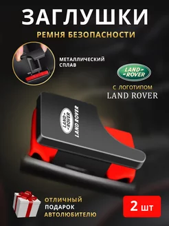 Заглушки ремня безопасности Land Rover