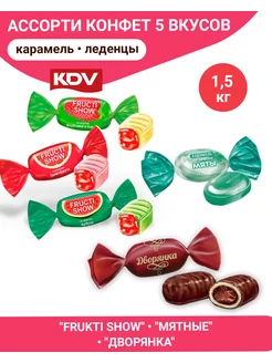 Карамель ассорти 5 вкусов, микс конфет, 1,5 кг