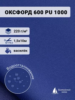 Ткань Оксфорд 600D PU 1000