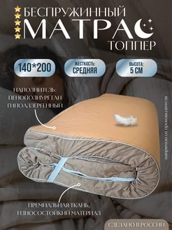 Матрас топпер 140х200 беспружинный