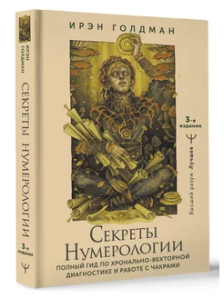 Секреты нумерологии. Полный гид по хронально-векторной