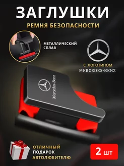 Заглушки ремня безопасности Mercedes-Benz