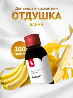 Отдушка косметическая "Банан", 100 гр