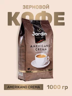 Кофе в зернах Жардин Americano Crema 1 кг