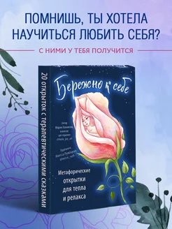 Бережно к себе. Ресурсные метафорические открытки для тепла