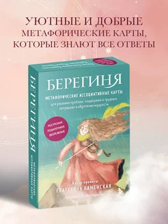 Берегиня. Метафорические ассоциативные карты для решения про