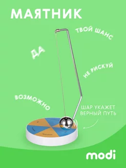 Маятник для принятия решений маятник предсказатель