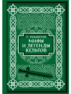 Мифы и легенды кельтов. Коллекционное издание (переплет под