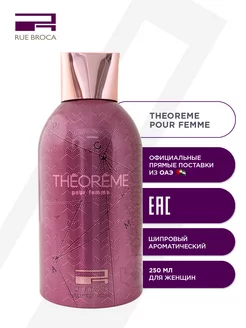 THEOREME POUR FEMME парф. спрей дезодорант, 250 мл