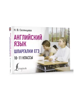 Английский язык. Шпаргалки ЕГЭ. 10-11 классы