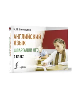 Английский язык. Шпаргалки ОГЭ. 9 класс