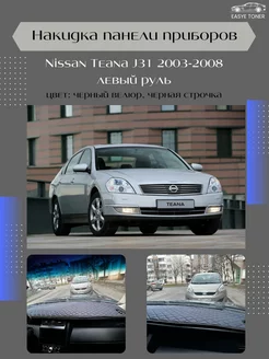 Накидка на приборную панель Nissan Teana J31 2003-2008