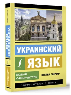 Украинский язык. Новый самоучитель