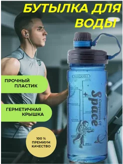 Бутылка спортивная для воды фитнес