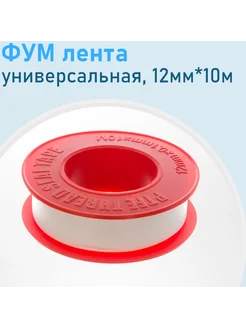 ФУМ лента универсальная газ вода 12мм*10м VT 16822