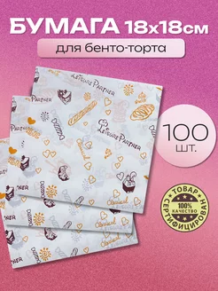 Бумага для бенто торта 100 шт