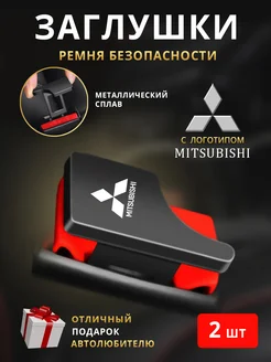 Заглушки ремня безопасности Mitsubishi