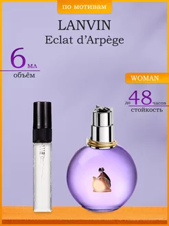 Духи по мотивам Lanvin Eclat D’Arpège 6 мл