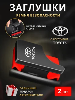 Заглушки ремня безопасности Toyota