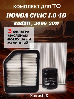 Комплект фильтров HONDA CIVIC 1.8 4D Sedan 2006-2011