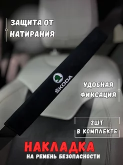 Накладка на ремень безопасности Skoda