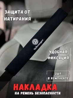 Накладка на ремень безопасности Volkswagen