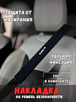 Накладка на ремень безопасности Kia