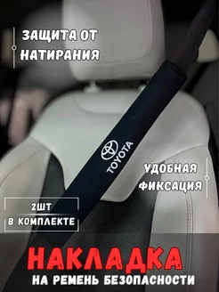 Накладка на ремень безопасности Toyota